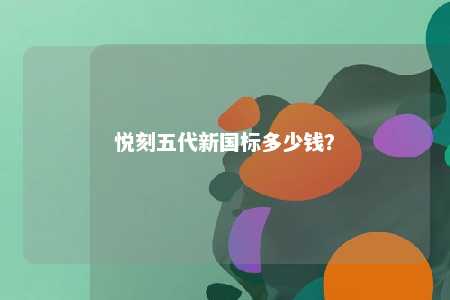 悦刻五代新国标多少钱？ 